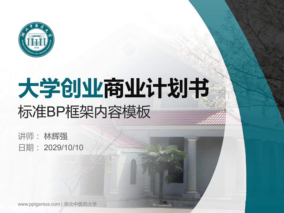 湖北中医药大学专用全国大学生互联网+创新创业大赛计划书/路演/网评PPT模板4:3格式PPT封面效果预览图
