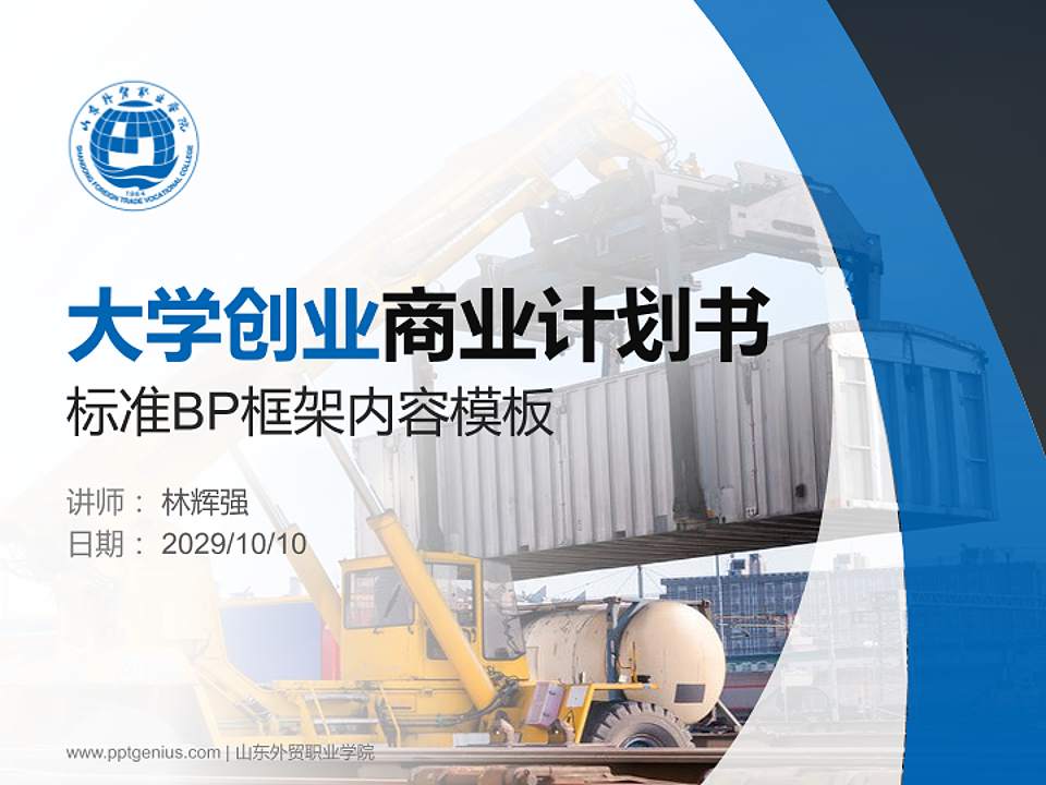 山东外贸职业学院专用全国大学生互联网+创新创业大赛计划书/路演/网评PPT模板4:3格式PPT封面效果预览图