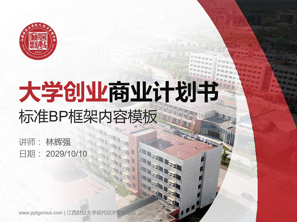 江西财经大学现代经济管理学院专用全国大学生互联网+创新创业大赛计划书/路演/网评PPT模板4:3格式PPT封面效果预览图