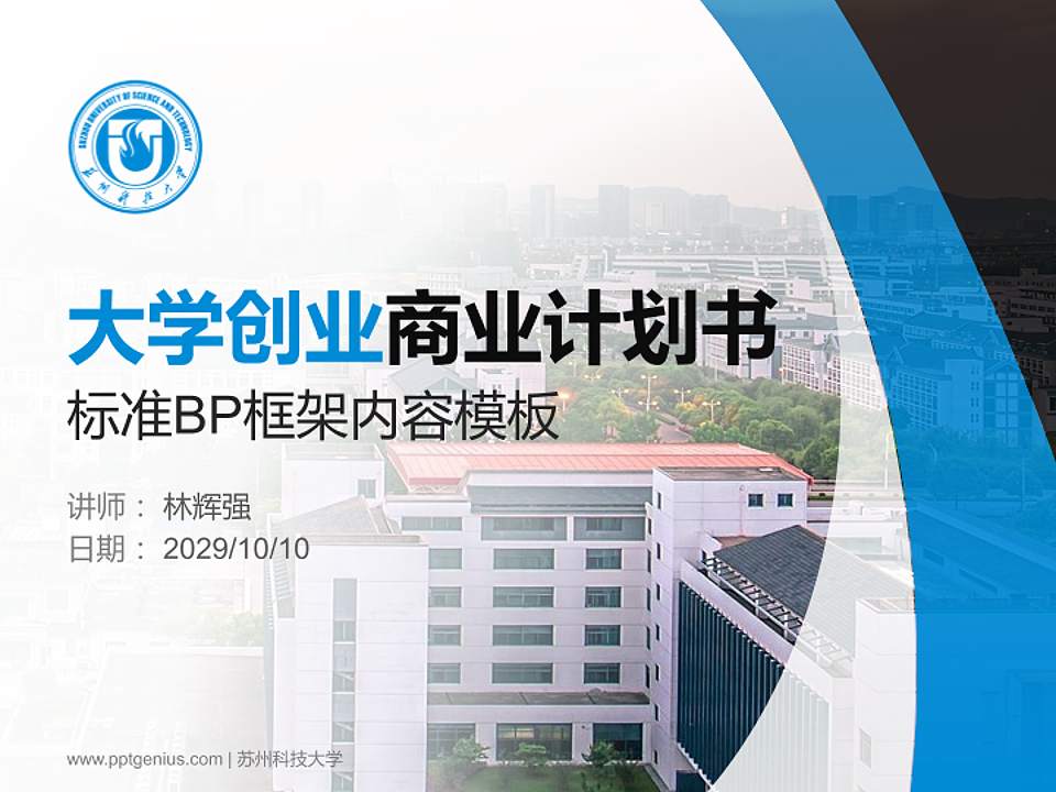 苏州科技大学专用全国大学生互联网+创新创业大赛计划书/路演/网评PPT模板4:3格式PPT封面效果预览图