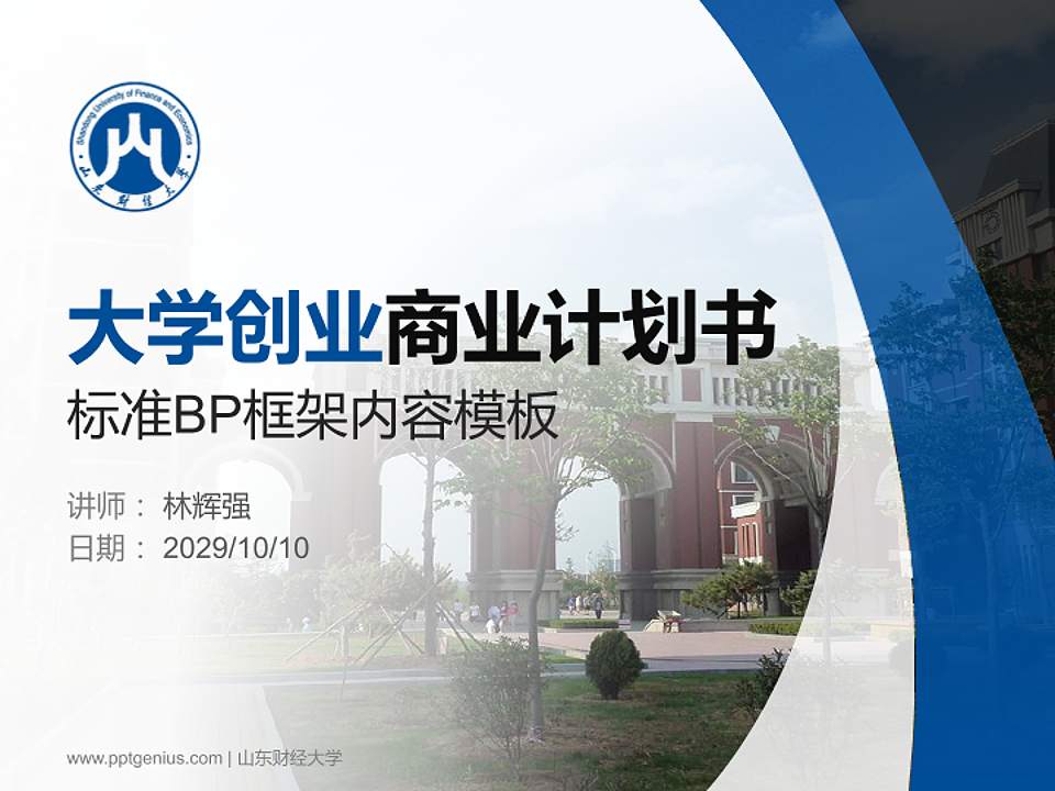 山东财经大学专用全国大学生互联网+创新创业大赛计划书/路演/网评PPT模板4:3格式PPT封面效果预览图