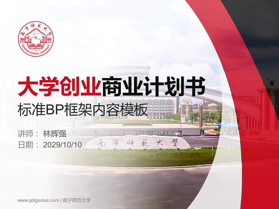 南宁师范大学专用全国大学生互联网+创新创业大赛计划书/路演/网评PPT模板4:3格式PPT封面效果预览图