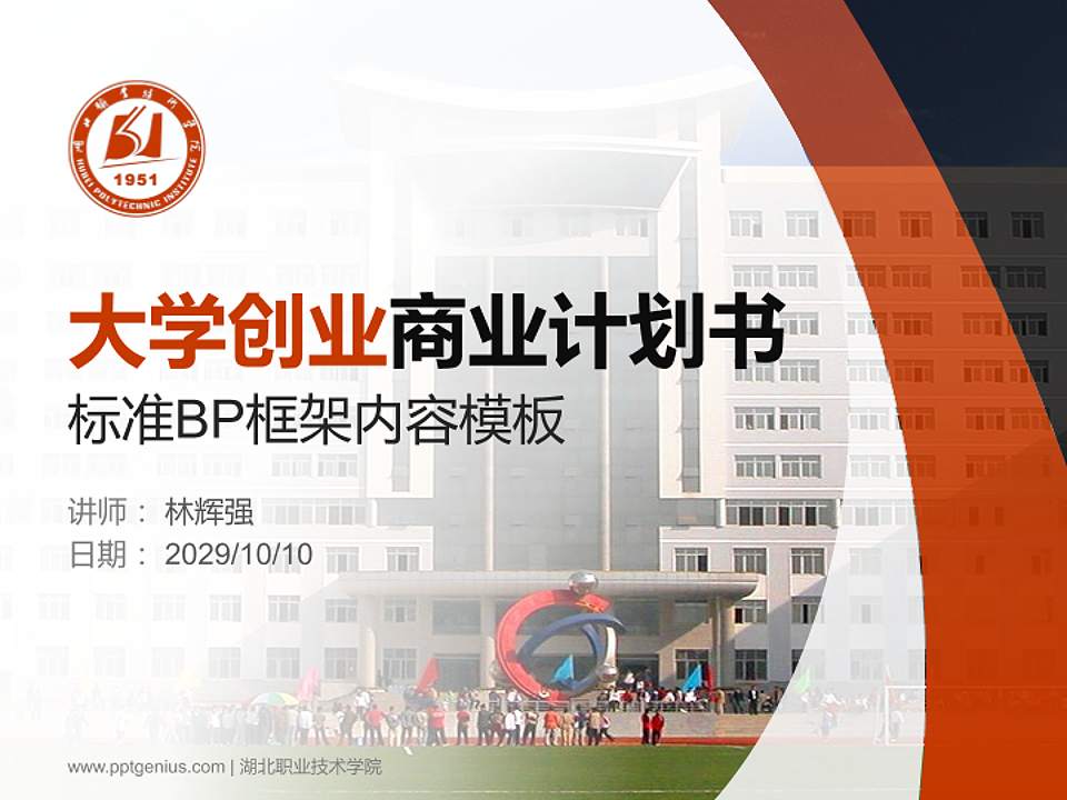 湖北职业技术学院专用全国大学生互联网+创新创业大赛计划书/路演/网评PPT模板4:3格式PPT封面效果预览图