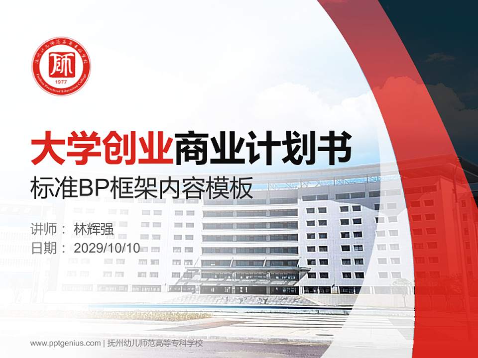 抚州幼儿师范高等专科学校专用全国大学生互联网+创新创业大赛计划书/路演/网评PPT模板4:3格式PPT封面效果预览图