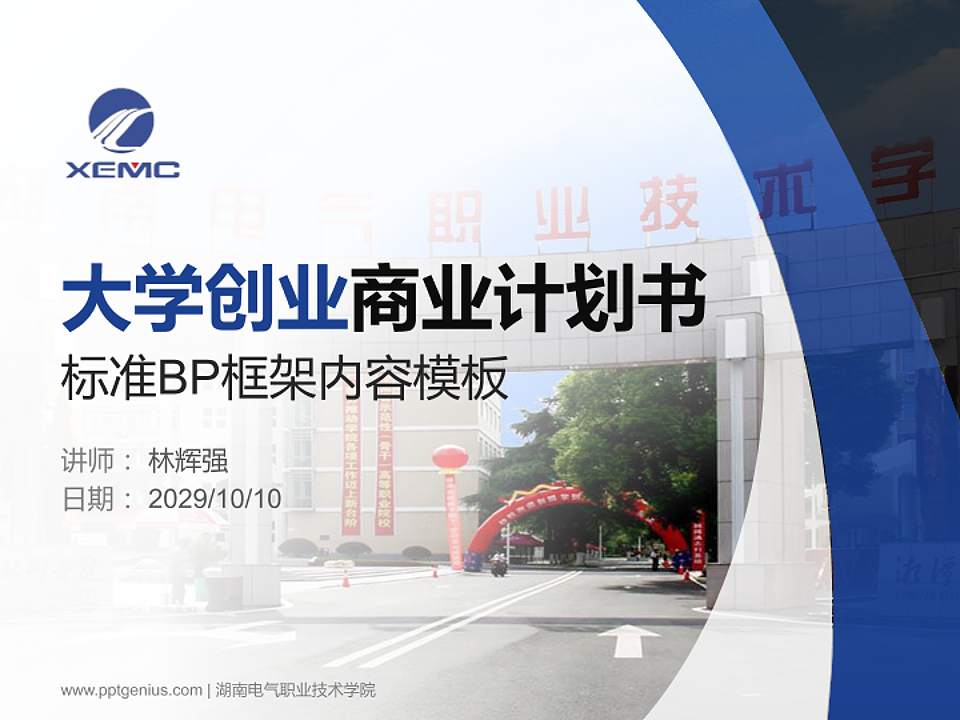 湖南电气职业技术学院专用全国大学生互联网+创新创业大赛计划书/路演/网评PPT模板4:3格式PPT封面效果预览图