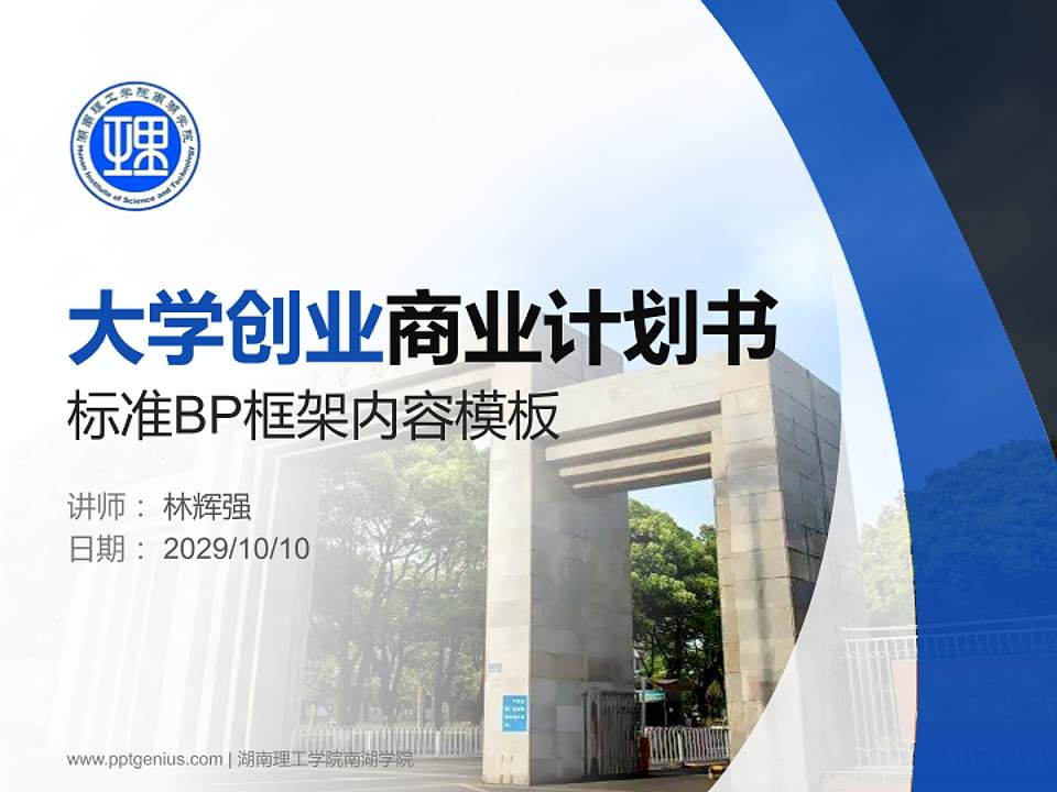 湖南理工学院南湖学院专用全国大学生互联网+创新创业大赛计划书/路演/网评PPT模板4:3格式PPT封面效果预览图