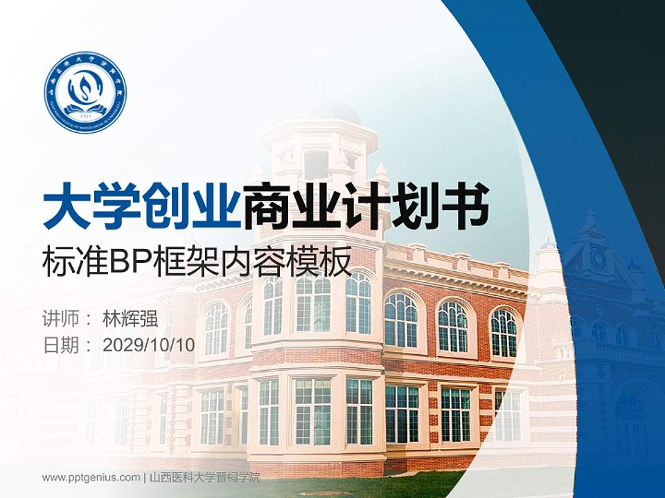 山西医科大学晋祠学院专用全国大学生互联网+创新创业大赛计划书/路演/网评PPT模板4:3格式PPT封面效果预览图