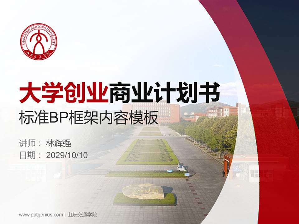 山东交通学院专用全国大学生互联网+创新创业大赛计划书/路演/网评PPT模板4:3格式PPT封面效果预览图