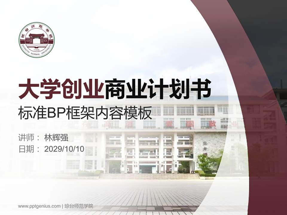 琼台师范学院专用全国大学生互联网+创新创业大赛计划书/路演/网评PPT模板4:3格式PPT封面效果预览图