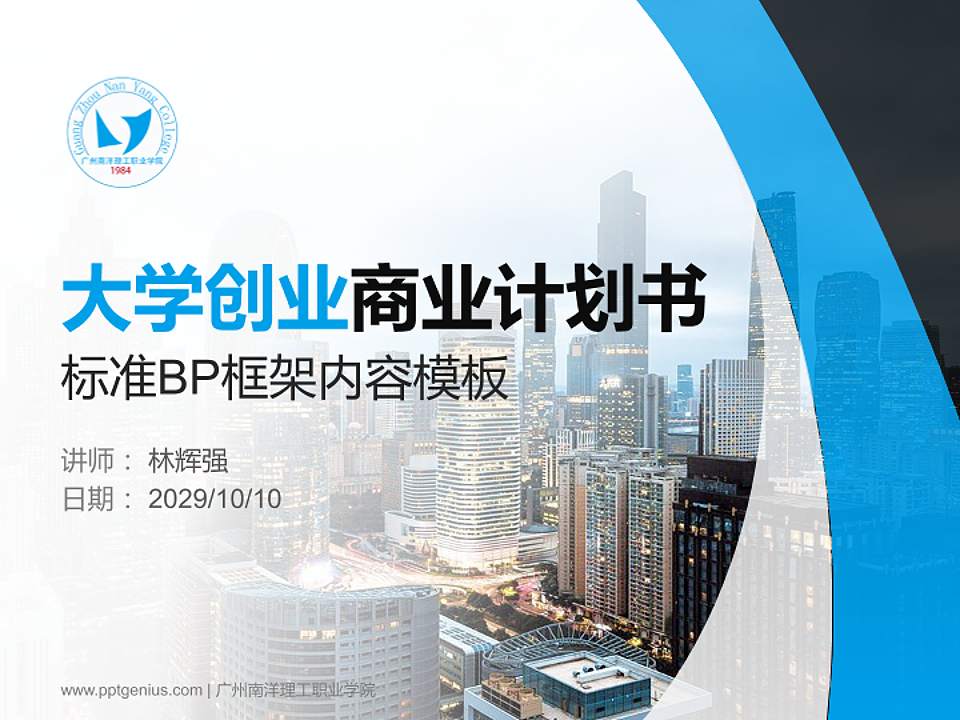 广州南洋理工职业学院专用全国大学生互联网+创新创业大赛计划书/路演/网评PPT模板4:3格式PPT封面效果预览图