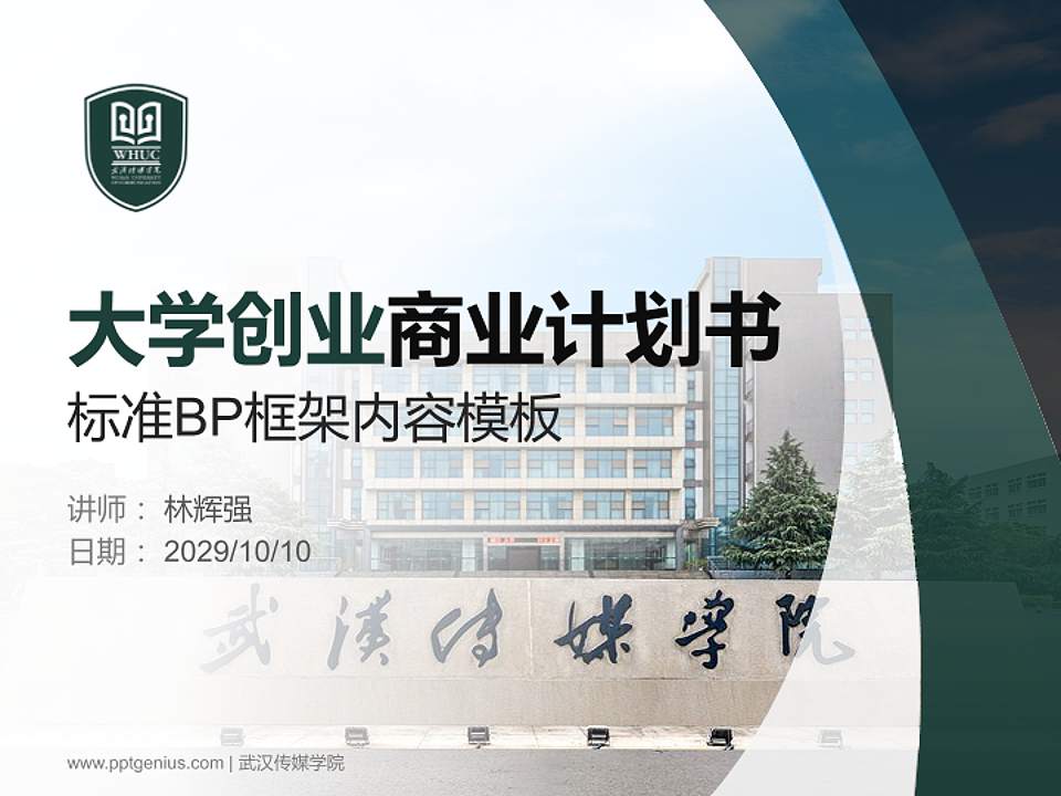 武汉传媒学院专用全国大学生互联网+创新创业大赛计划书/路演/网评PPT模板4:3格式PPT封面效果预览图