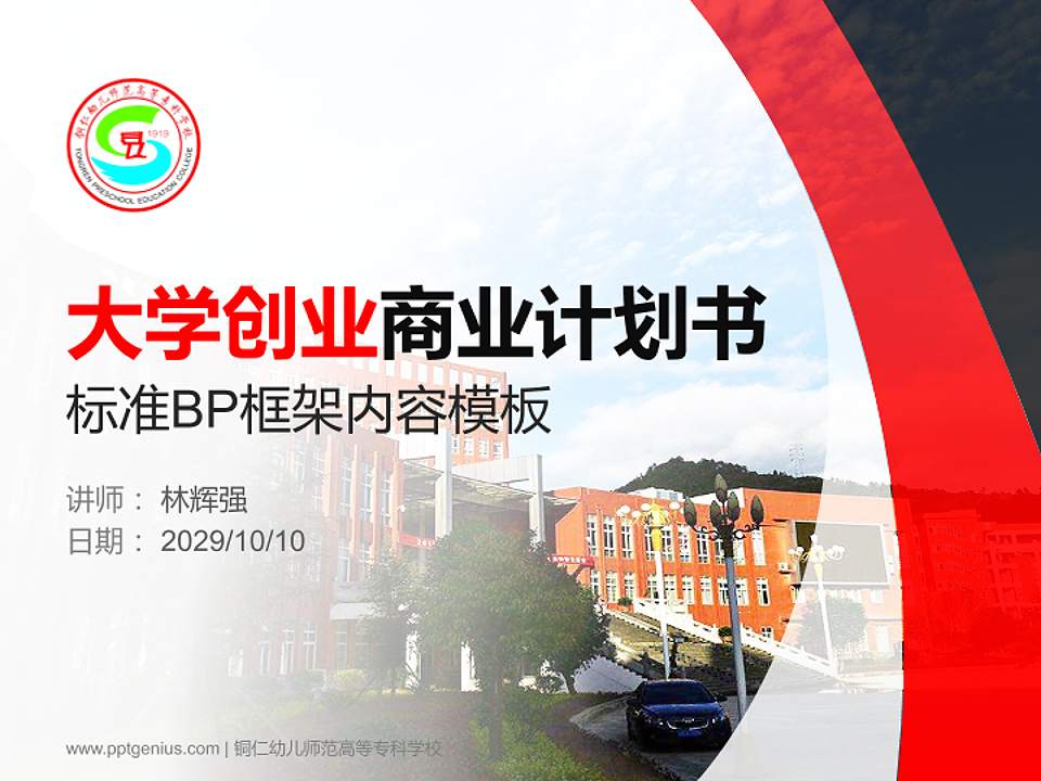 铜仁幼儿师范高等专科学校专用全国大学生互联网+创新创业大赛计划书/路演/网评PPT模板4:3格式PPT封面效果预览图