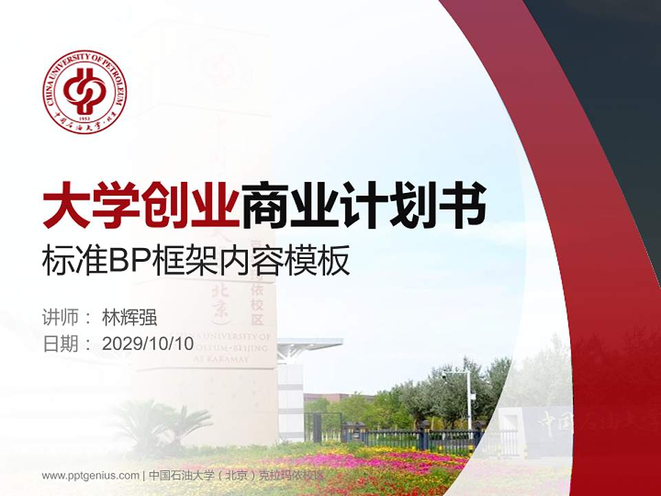 中国石油大学（北京）克拉玛依校区专用全国大学生互联网+创新创业大赛计划书/路演/网评PPT模板4:3格式PPT封面效果预览图