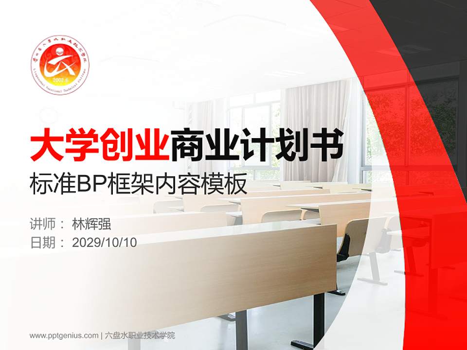 六盘水职业技术学院专用全国大学生互联网+创新创业大赛计划书/路演/网评PPT模板4:3格式PPT封面效果预览图