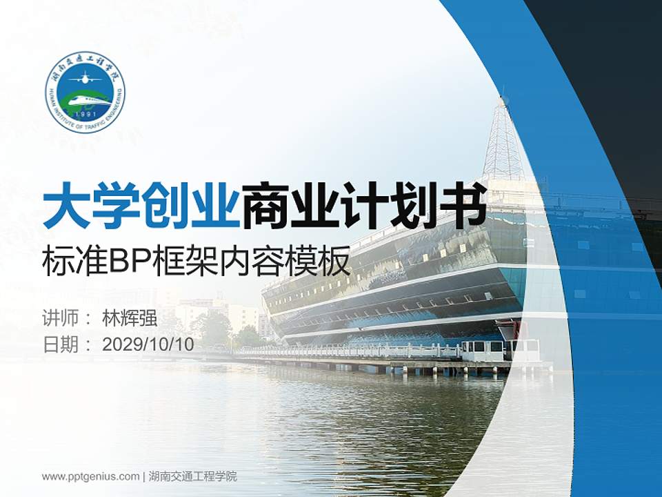 湖南交通工程学院专用全国大学生互联网+创新创业大赛计划书/路演/网评PPT模板4:3格式PPT封面效果预览图