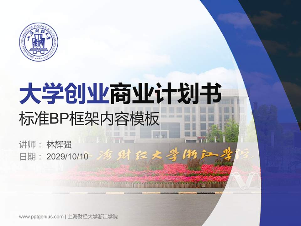 上海财经大学浙江学院专用全国大学生互联网+创新创业大赛计划书/路演/网评PPT模板4:3格式PPT封面效果预览图