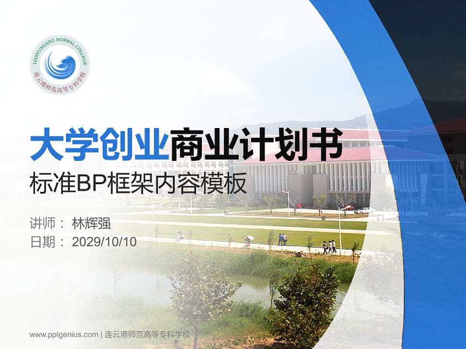 连云港师范高等专科学校专用全国大学生互联网+创新创业大赛计划书/路演/网评PPT模板4:3格式PPT封面效果预览图