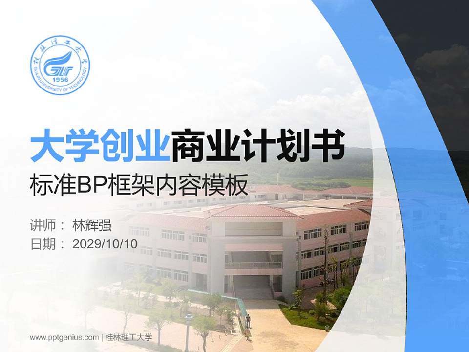 桂林理工大学专用全国大学生互联网+创新创业大赛计划书/路演/网评PPT模板4:3格式PPT封面效果预览图