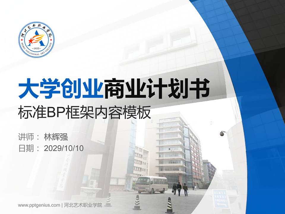 河北艺术职业学院专用全国大学生互联网+创新创业大赛计划书/路演/网评PPT模板4:3格式PPT封面效果预览图