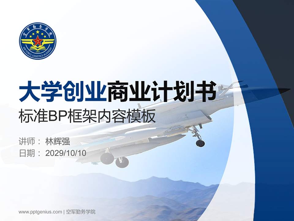 空军勤务学院专用全国大学生互联网+创新创业大赛计划书/路演/网评PPT模板4:3格式PPT封面效果预览图