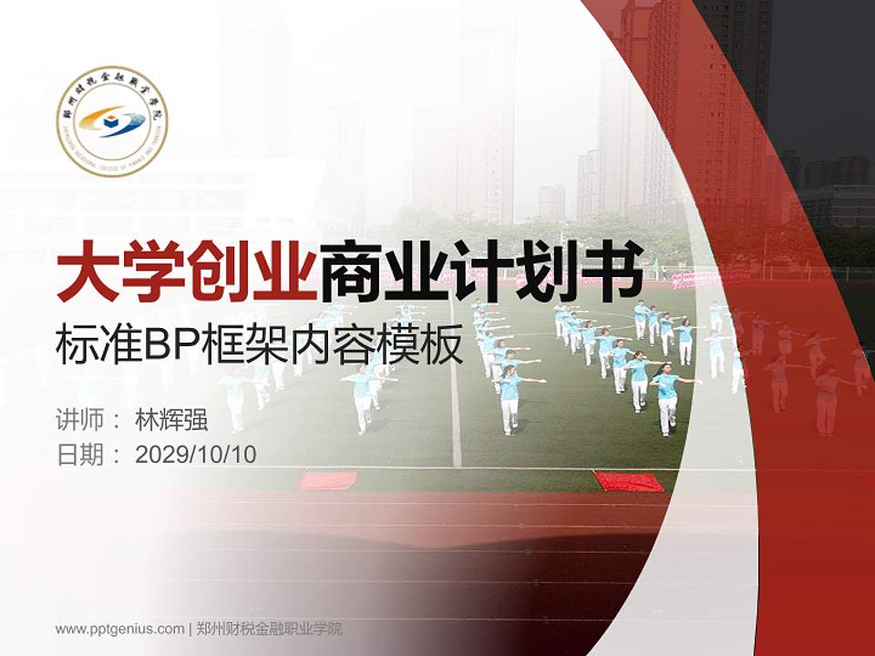 郑州财税金融职业学院专用全国大学生互联网+创新创业大赛计划书/路演/网评PPT模板4:3格式PPT封面效果预览图