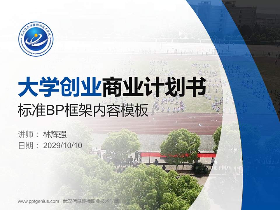 武汉信息传播职业技术学院专用全国大学生互联网+创新创业大赛计划书/路演/网评PPT模板4:3格式PPT封面效果预览图