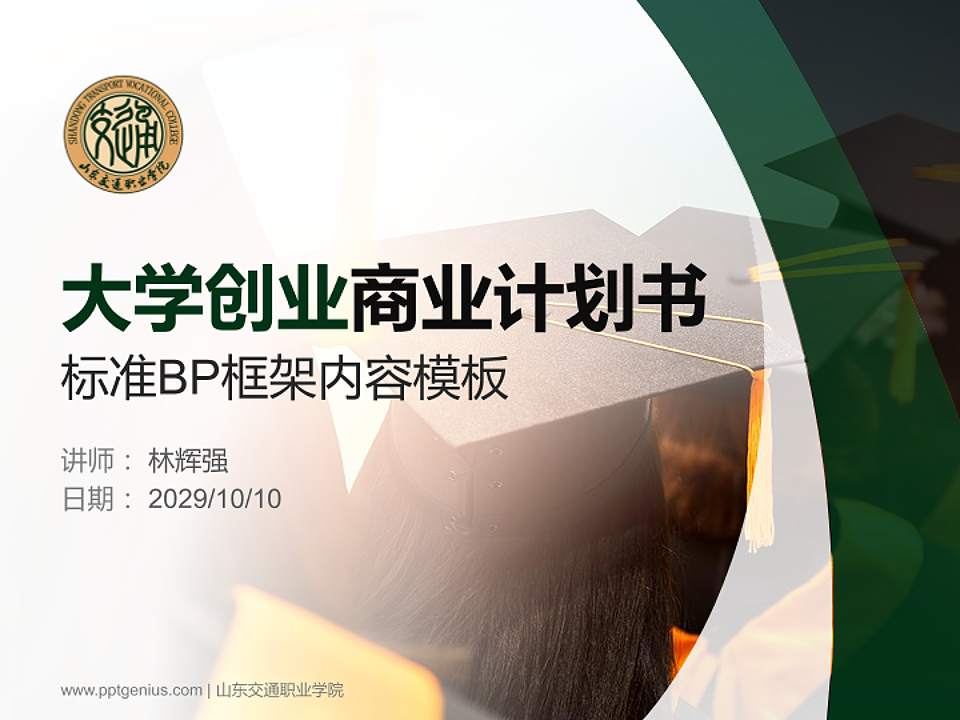 山东交通职业学院专用全国大学生互联网+创新创业大赛计划书/路演/网评PPT模板4:3格式PPT封面效果预览图