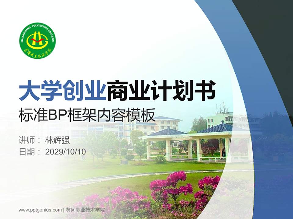 黄冈职业技术学院专用全国大学生互联网+创新创业大赛计划书/路演/网评PPT模板4:3格式PPT封面效果预览图