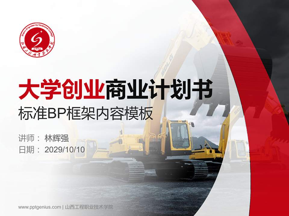 山西工程职业技术学院专用全国大学生互联网+创新创业大赛计划书/路演/网评PPT模板4:3格式PPT封面效果预览图