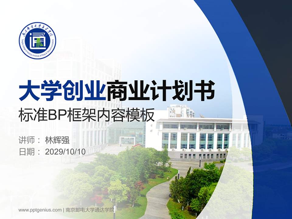 南京邮电大学通达学院专用全国大学生互联网+创新创业大赛计划书/路演/网评PPT模板4:3格式PPT封面效果预览图