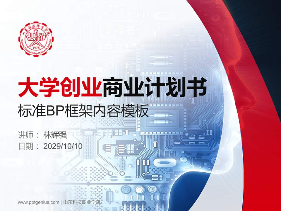 山东科技职业学院专用全国大学生互联网+创新创业大赛计划书/路演/网评PPT模板4:3格式PPT封面效果预览图