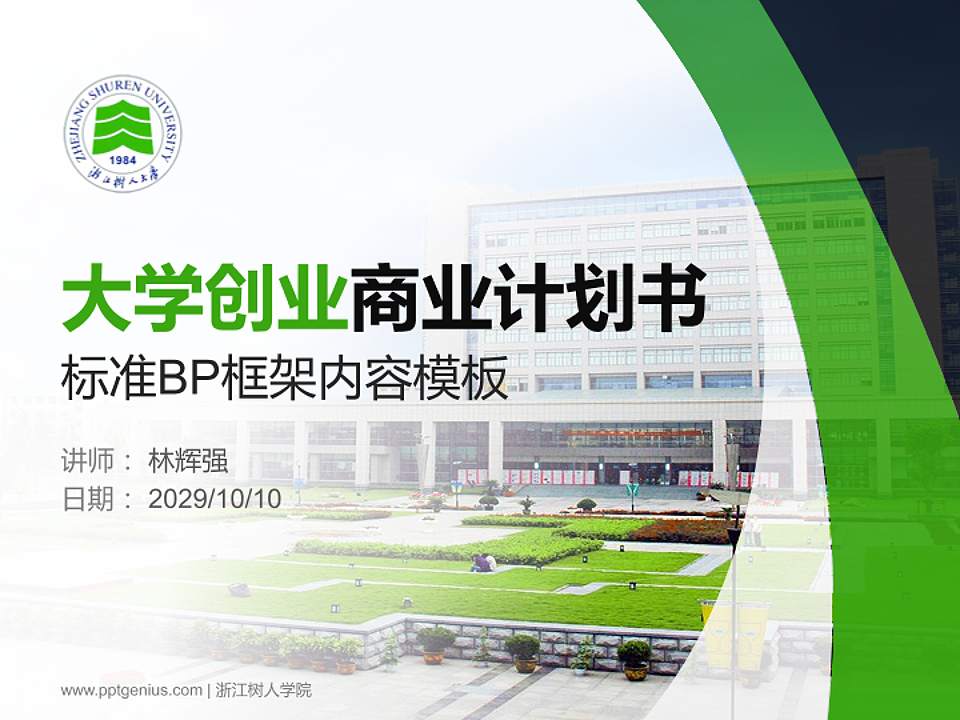 浙江树人学院专用全国大学生互联网+创新创业大赛计划书/路演/网评PPT模板4:3格式PPT封面效果预览图