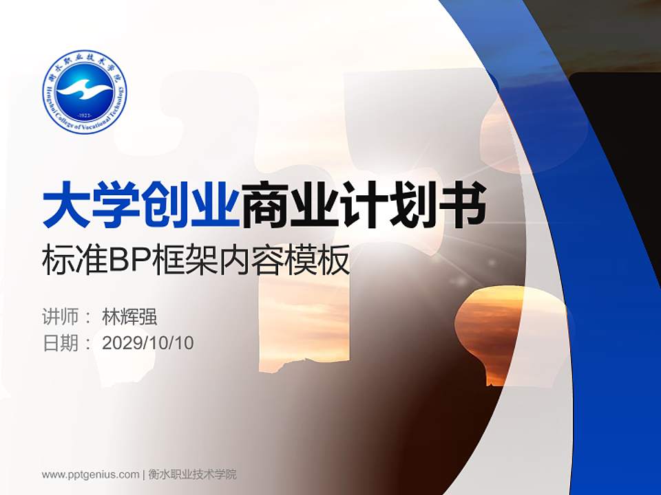 衡水职业技术学院专用全国大学生互联网+创新创业大赛计划书/路演/网评PPT模板4:3格式PPT封面效果预览图