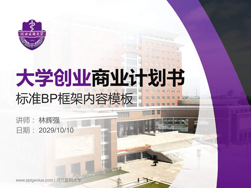 河北医科大学专用全国大学生互联网+创新创业大赛计划书/路演/网评PPT模板4:3格式PPT封面效果预览图