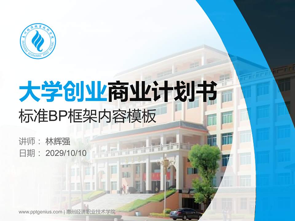 惠州经济职业技术学院专用全国大学生互联网+创新创业大赛计划书/路演/网评PPT模板4:3格式PPT封面效果预览图