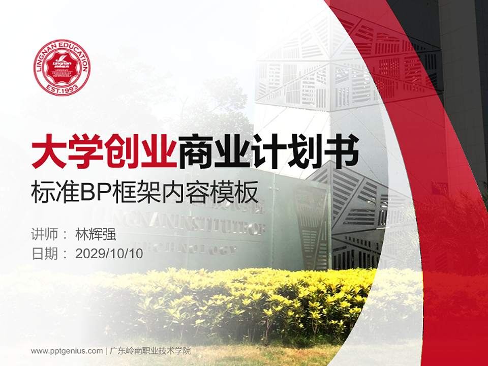 广东岭南职业技术学院专用全国大学生互联网+创新创业大赛计划书/路演/网评PPT模板4:3格式PPT封面效果预览图