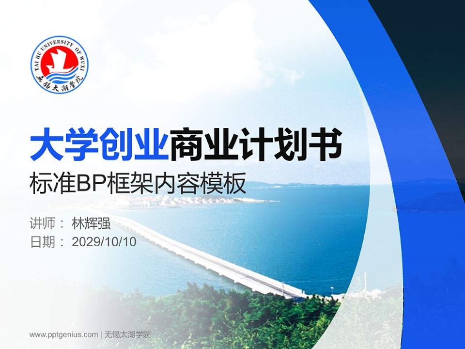 无锡太湖学院专用全国大学生互联网+创新创业大赛计划书/路演/网评PPT模板4:3格式PPT封面效果预览图