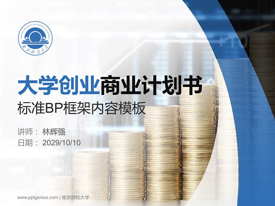 南京财经大学专用全国大学生互联网+创新创业大赛计划书/路演/网评PPT模板4:3格式PPT封面效果预览图