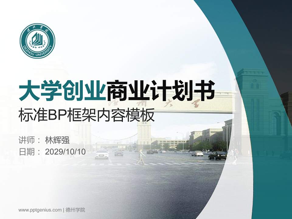 德州学院专用全国大学生互联网+创新创业大赛计划书/路演/网评PPT模板4:3格式PPT封面效果预览图