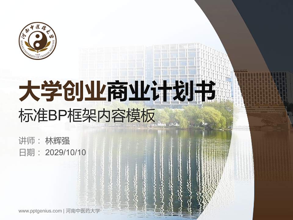 河南中医药大学专用全国大学生互联网+创新创业大赛计划书/路演/网评PPT模板4:3格式PPT封面效果预览图