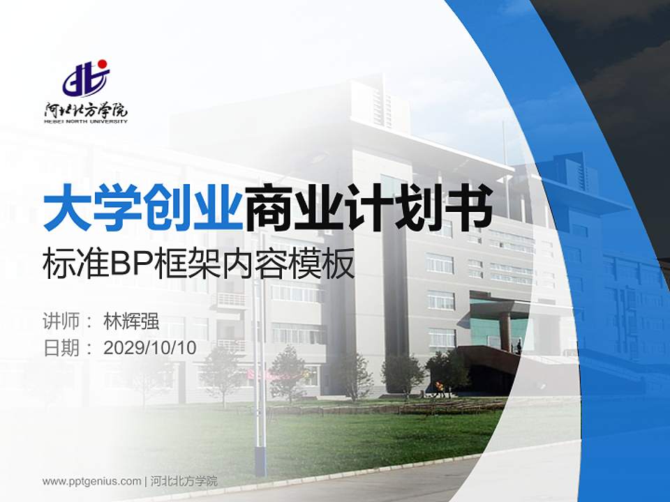 河北北方学院专用全国大学生互联网+创新创业大赛计划书/路演/网评PPT模板4:3格式PPT封面效果预览图