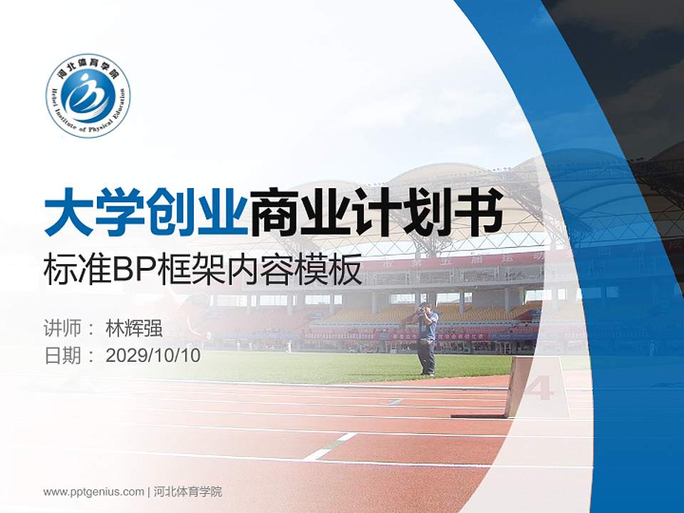 河北体育学院专用全国大学生互联网+创新创业大赛计划书/路演/网评PPT模板4:3格式PPT封面效果预览图