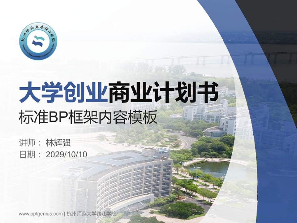 杭州师范大学钱江学院专用全国大学生互联网+创新创业大赛计划书/路演/网评PPT模板4:3格式PPT封面效果预览图