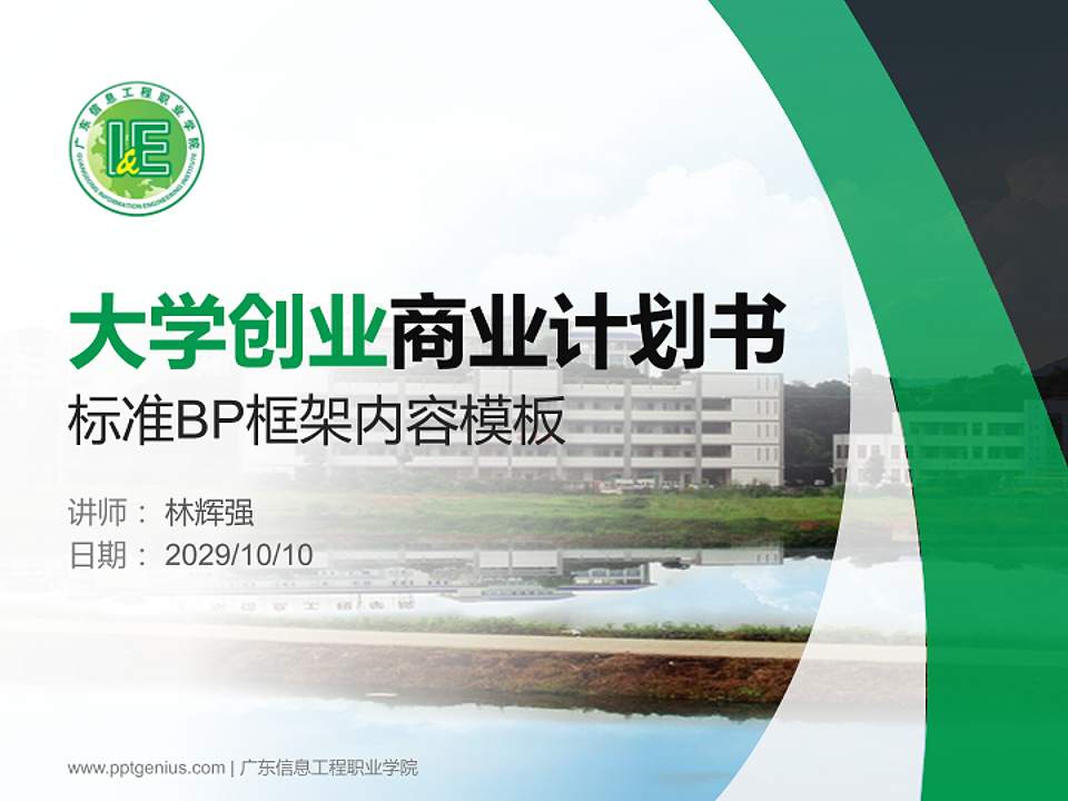 广东信息工程职业学院专用全国大学生互联网+创新创业大赛计划书/路演/网评PPT模板4:3格式PPT封面效果预览图