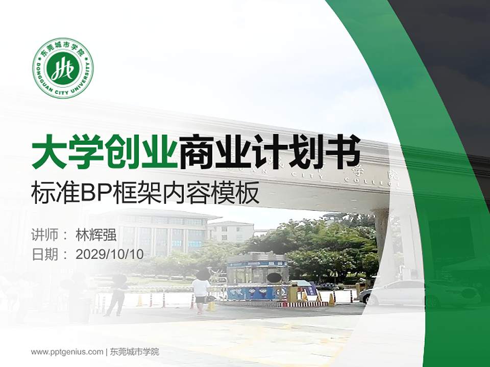 东莞城市学院专用全国大学生互联网+创新创业大赛计划书/路演/网评PPT模板4:3格式PPT封面效果预览图