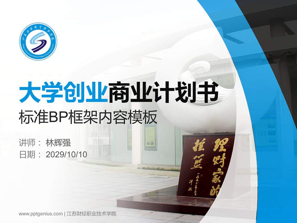 江苏财经职业技术学院专用全国大学生互联网+创新创业大赛计划书/路演/网评PPT模板4:3格式PPT封面效果预览图