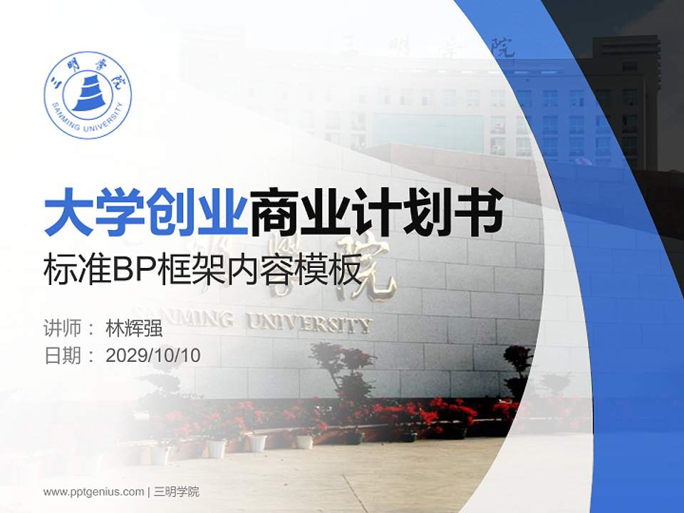三明学院专用全国大学生互联网+创新创业大赛计划书/路演/网评PPT模板4:3格式PPT封面效果预览图