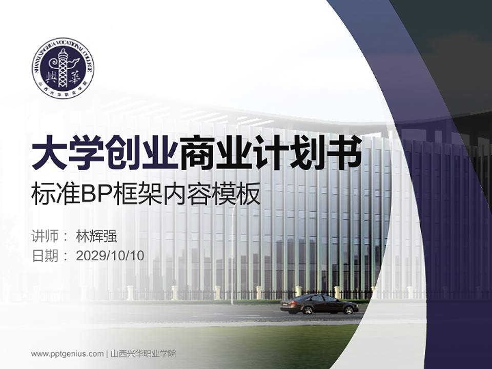 山西兴华职业学院专用全国大学生互联网+创新创业大赛计划书/路演/网评PPT模板4:3格式PPT封面效果预览图