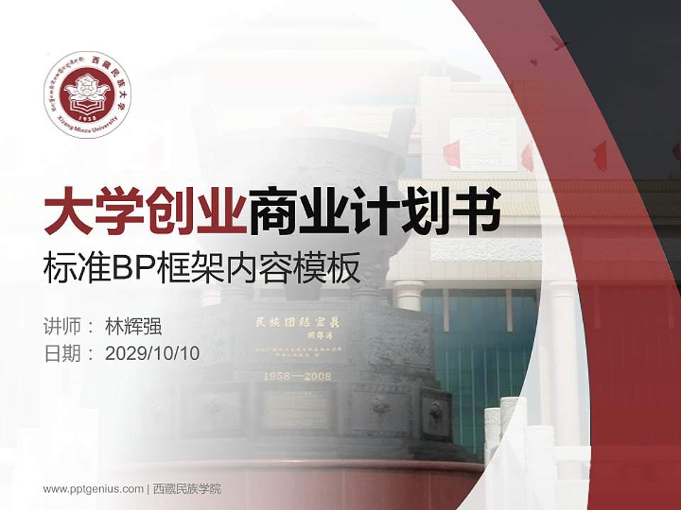 西藏民族学院专用全国大学生互联网+创新创业大赛计划书/路演/网评PPT模板4:3格式PPT封面效果预览图