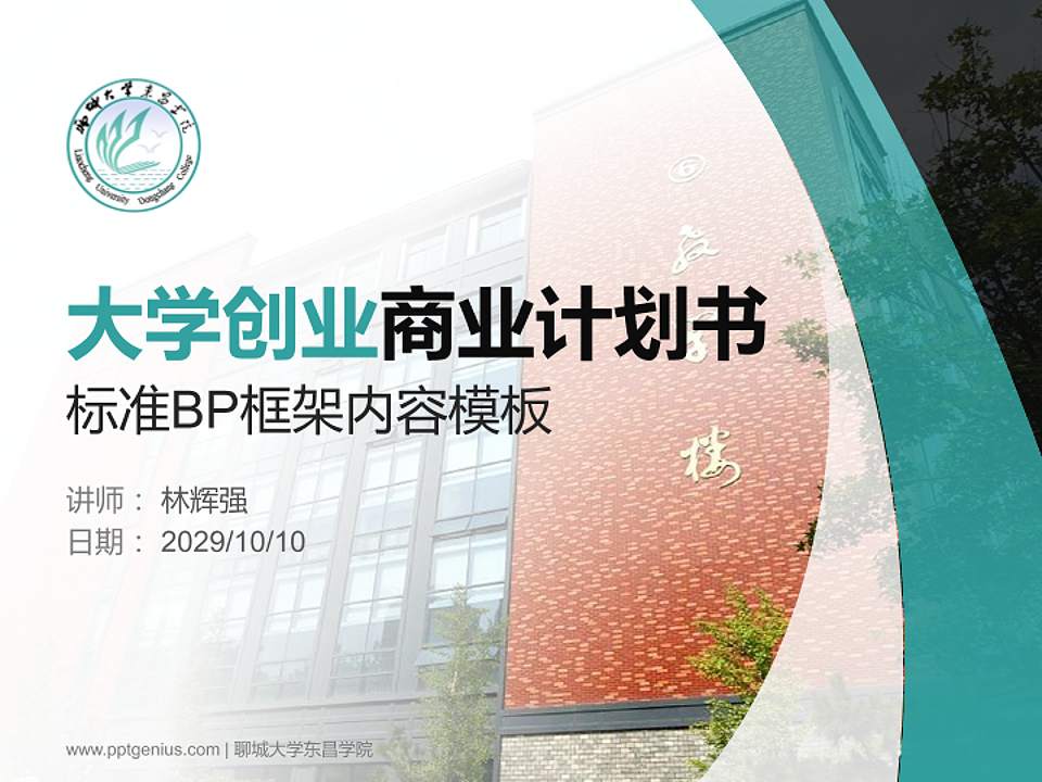 聊城大学东昌学院专用全国大学生互联网+创新创业大赛计划书/路演/网评PPT模板4:3格式PPT封面效果预览图